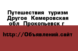 Путешествия, туризм Другое. Кемеровская обл.,Прокопьевск г.